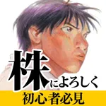 株によろしく NISA入門もIPO銘柄当選もこれでマスター！ icon