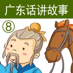 广东话讲故事8：塞翁失马-冬泉粤语系列 icon