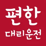 편한대리운전 icon