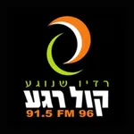 רדיו קול רגע 96FM icon