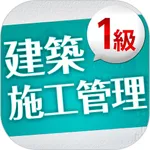 「一級建築施工管理技士」受験対策 icon