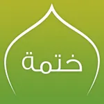 ختمة icon