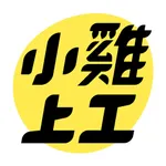 小雞上工－全台最大打工賺錢 App icon