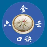 南方六壬金口诀 icon