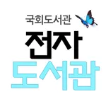 국회 전자도서관 icon