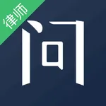 就问-律师端 icon