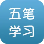 五笔学习大全 icon