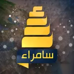 قناة سامراء الفضائية icon