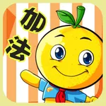 学龄前宝宝早教 桔宝宝练加法 icon