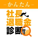 かんたん社長の退職金診断 icon