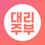 대리주부 – No.1 집청소, 가사서비스 예약 icon