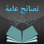 نصائح عامة icon
