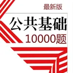 公共基础知识10000题 2023新版 icon