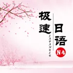 极速日语N4 icon