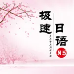 极速日语N5 icon