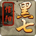 黑七-三打一四人棋牌游戏 icon