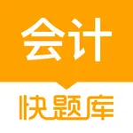 会计快题库-初中级会计职称注会专业题库！ icon