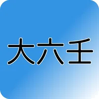 洛樂大六壬 icon