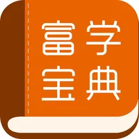 富学宝典 icon