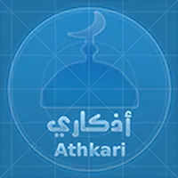 Athkari | أذكاري icon