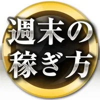 週末の稼ぎ方 - 土日を利用した効果的な副業を紹介！ icon