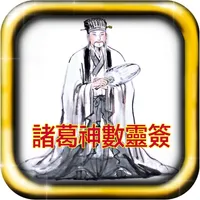 诸葛神数灵签 icon