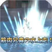 Run On Water Muscle Brother! icon