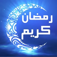 صور رمضان كريم ادعية و مباركات icon