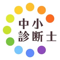 中小企業診断士過去問試験徹底対策 icon