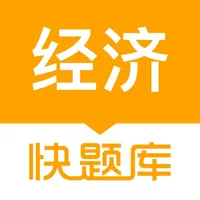 经济师快题库-初中级经济师在线学！ icon