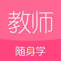 教师随身学-一起考教师资格证教资面试编制考试刷题库 icon