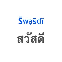 Thai Helper - Best Mobile Tool for Learning Thai icon