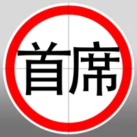 首席測速照相 icon