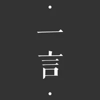 一言-记录字句，发现共鸣 icon