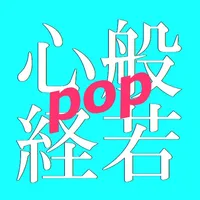 般若心経をおぼえよう-pop- icon