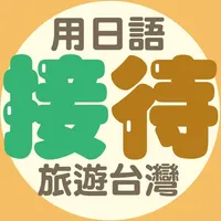 用日語接待旅遊台灣 icon