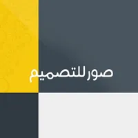 صور للتصميم icon