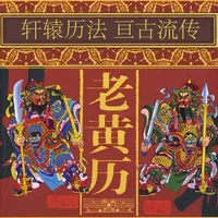 轩辕老黄历——待办祈福拜佛万年历 icon