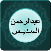 عبدالرحمن السديس - قصار السور icon