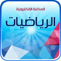 المكتبة الالكترونية الوطنية للمرحلة الثانوية icon