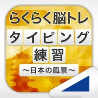 タイピング練習 ～日本の名所～ for iPad （らくらく脳トレ！シリーズ） icon