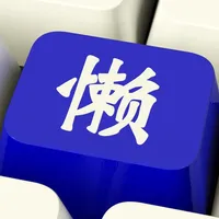 懒人输入法 icon