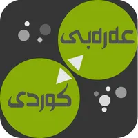 Arabic<>Kurdish (Qallam Dict) فەرهەنگی قەڵەم عەرەبی<>کوردی icon