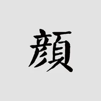 颜真卿书法字典 icon