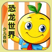 恐龙世界 桔宝宝百科 icon