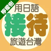 檸檬樹－用日語接待旅遊台灣 icon