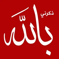 ذكرني بالله Reminded me of Allah icon