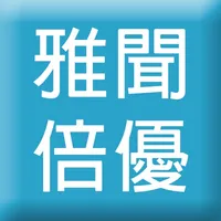 雅聞倍優DIY微分類保養品 icon