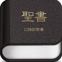 ミニ聖書 - 振り仮名と音読付きの新旧約聖書（せいしょ） icon