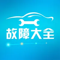 汽车故障大全 icon